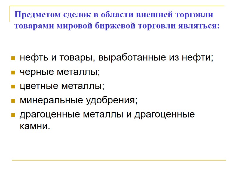Предметом сделок в области внешней торговли товарами мировой биржевой торговли являться: нефть и товары,